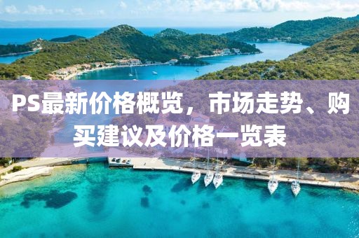 PS最新價(jià)格概覽，市場走勢、購買建議及價(jià)格一覽表