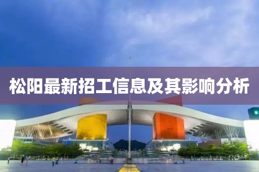松陽最新招工信息及其影響分析