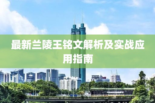 最新蘭陵王銘文解析及實戰(zhàn)應(yīng)用指南