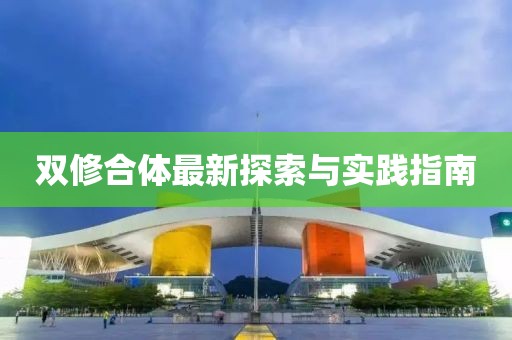 雙修合體最新探索與實(shí)踐指南