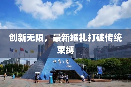 創(chuàng)新無限，最新婚禮打破傳統(tǒng)束縛