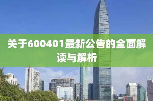 關(guān)于600401最新公告的全面解讀與解析