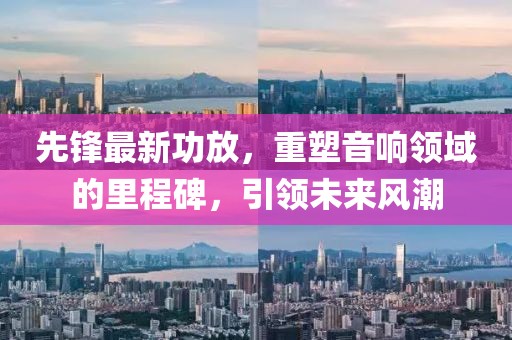 先鋒最新功放，重塑音響領(lǐng)域的里程碑，引領(lǐng)未來風(fēng)潮
