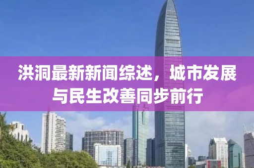 洪洞最新新聞綜述，城市發(fā)展與民生改善同步前行