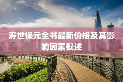 壽世保元全書最新價格及其影響因素概述