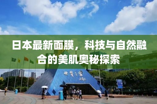 日本最新面膜，科技與自然融合的美肌奧秘探索
