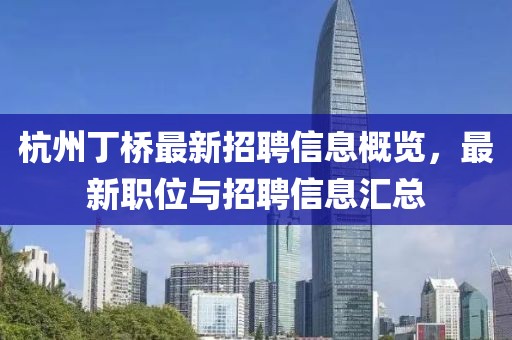 杭州丁橋最新招聘信息概覽，最新職位與招聘信息匯總