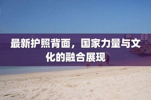最新護照背面，國家力量與文化的融合展現