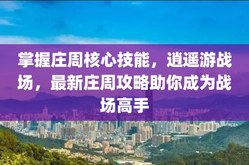 掌握莊周核心技能，逍遙游戰(zhàn)場，最新莊周攻略助你成為戰(zhàn)場高手