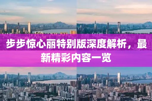 步步驚心麗特別版深度解析，最新精彩內(nèi)容一覽