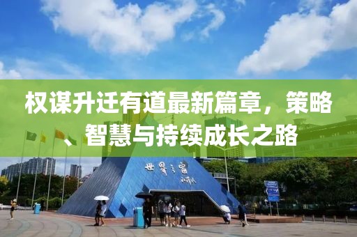 權(quán)謀升遷有道最新篇章，策略、智慧與持續(xù)成長之路