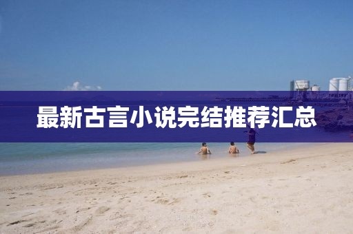 最新古言小說完結(jié)推薦匯總