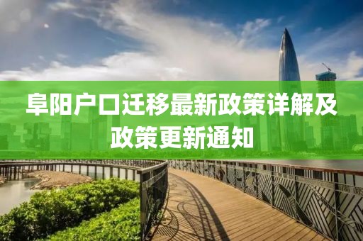 阜陽戶口遷移最新政策詳解及政策更新通知
