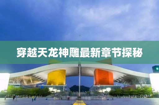 穿越天龍神雕最新章節(jié)探秘