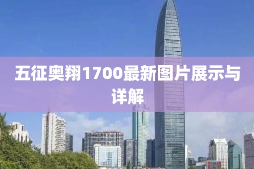 五征奧翔1700最新圖片展示與詳解