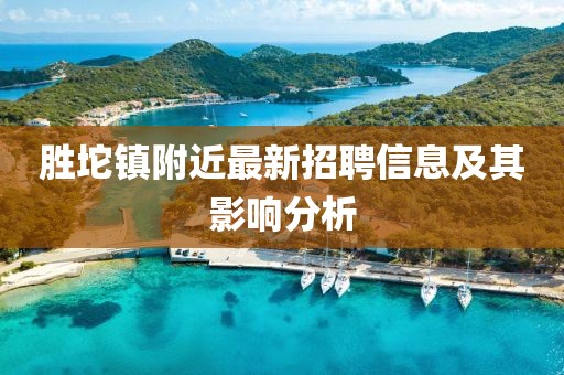 勝坨鎮(zhèn)附近最新招聘信息及其影響分析