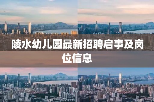 陵水幼兒園最新招聘啟事及崗位信息