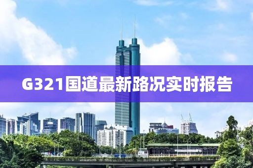 G321國道最新路況實時報告