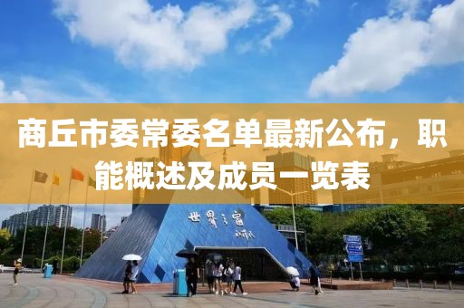 商丘市委常委名單最新公布，職能概述及成員一覽表