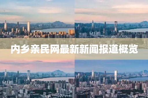 內(nèi)鄉(xiāng)親民網(wǎng)最新新聞報道概覽