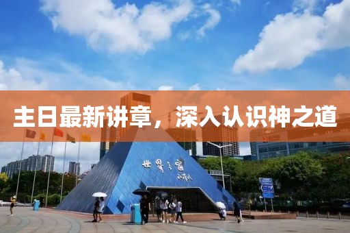 主日最新講章，深入認(rèn)識(shí)神之道