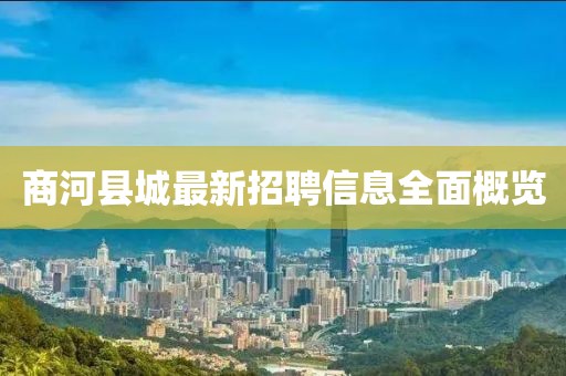 商河縣城最新招聘信息全面概覽