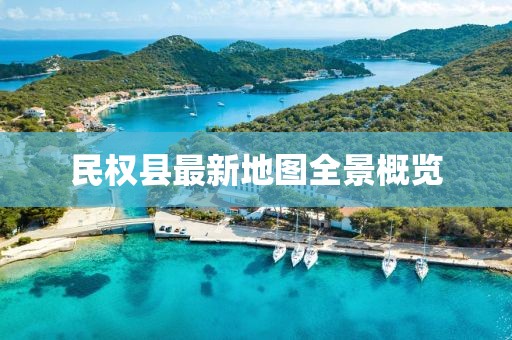 民權(quán)縣最新地圖全景概覽
