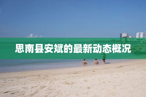 思南縣安斌的最新動(dòng)態(tài)概況