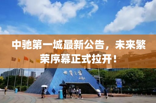 中馳第一城最新公告，未來繁榮序幕正式拉開！