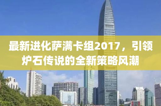 最新進化薩滿卡組2017，引領爐石傳說的全新策略風潮