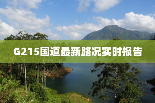 G215國道最新路況實(shí)時(shí)報(bào)告