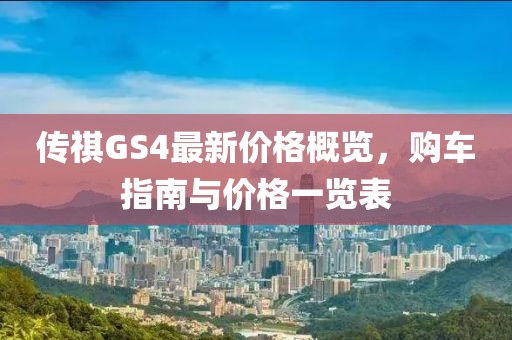 傳祺GS4最新價格概覽，購車指南與價格一覽表