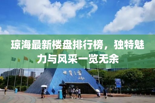 瓊海最新樓盤排行榜，獨特魅力與風采一覽無余
