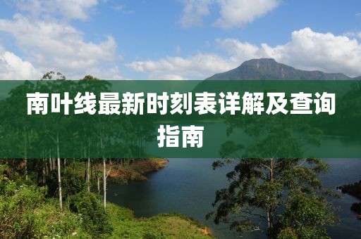 南葉線最新時刻表詳解及查詢指南