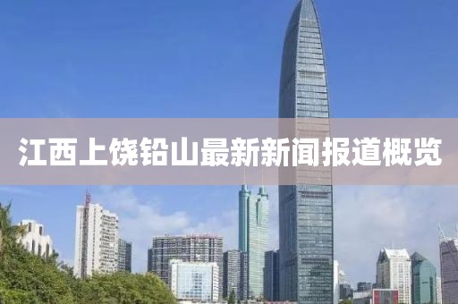 江西上饒鉛山最新新聞報(bào)道概覽