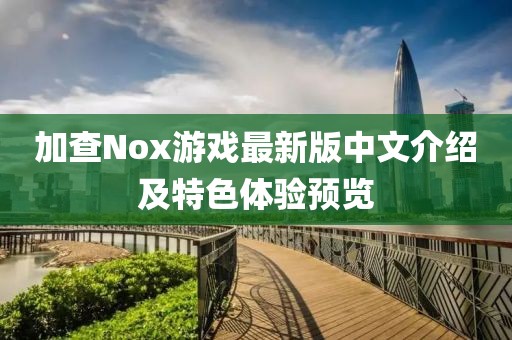 加查Nox游戲最新版中文介紹及特色體驗(yàn)預(yù)覽