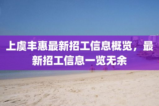 上虞豐惠最新招工信息概覽，最新招工信息一覽無余