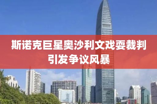 斯諾克巨星奧沙利文戲耍裁判引發(fā)爭(zhēng)議風(fēng)暴