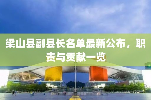 梁山縣副縣長名單最新公布，職責(zé)與貢獻一覽