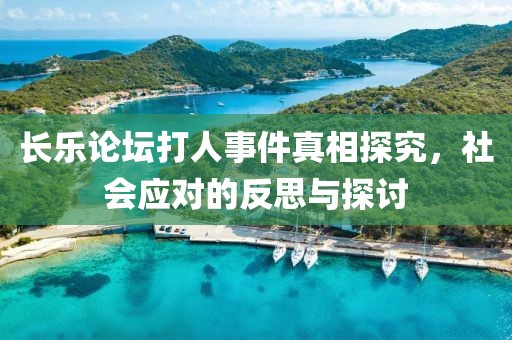 長(zhǎng)樂(lè)論壇打人事件真相探究，社會(huì)應(yīng)對(duì)的反思與探討