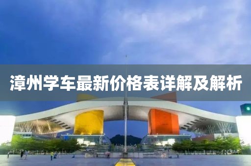 漳州學(xué)車最新價(jià)格表詳解及解析