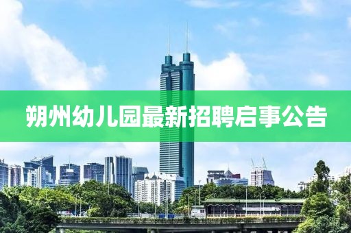 朔州幼兒園最新招聘啟事公告