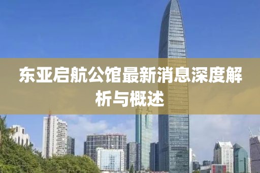 東亞啟航公館最新消息深度解析與概述