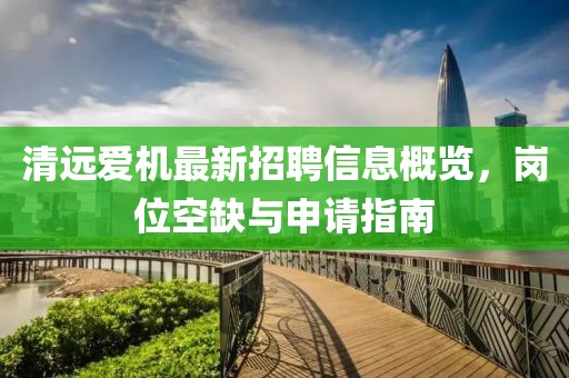 清遠愛機最新招聘信息概覽，崗位空缺與申請指南
