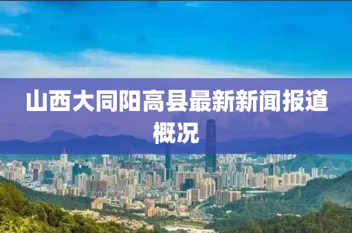 山西大同陽高縣最新新聞報道概況