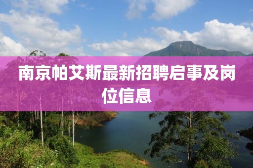 南京帕艾斯最新招聘啟事及崗位信息
