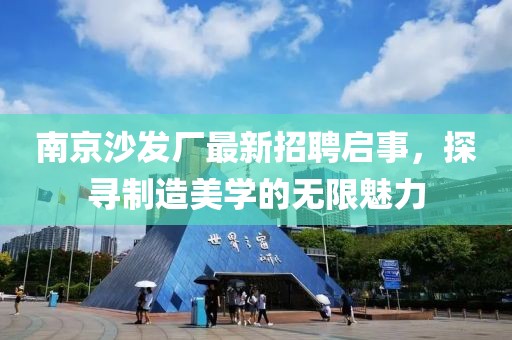 南京沙發(fā)廠最新招聘啟事，探尋制造美學(xué)的無(wú)限魅力