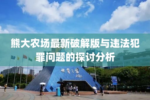 熊大農(nóng)場最新破解版與違法犯罪問題的探討分析
