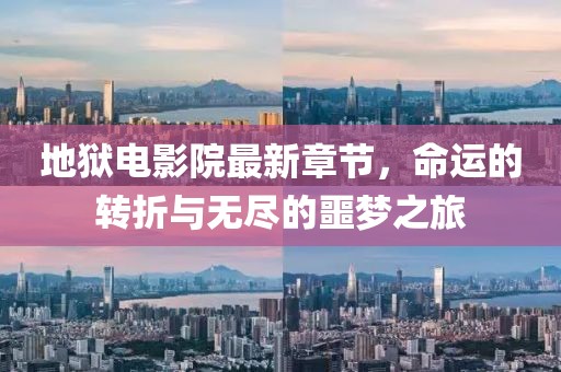 地獄電影院最新章節(jié)，命運(yùn)的轉(zhuǎn)折與無盡的噩夢(mèng)之旅