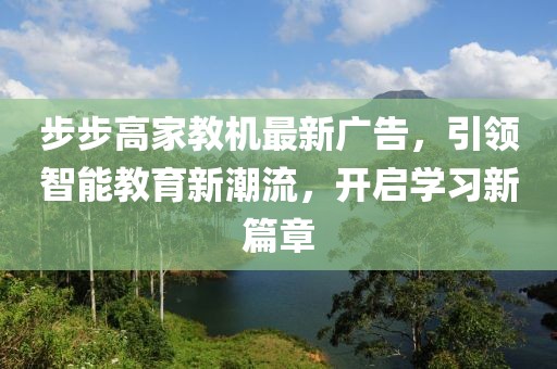 步步高家教機(jī)最新廣告，引領(lǐng)智能教育新潮流，開啟學(xué)習(xí)新篇章